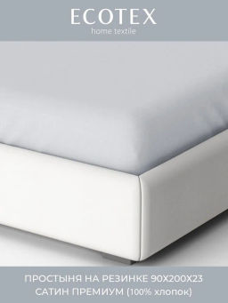 Простыня на резинке 90х200 Моноспейс серый