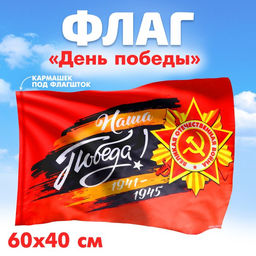 Флаг на 9 мая «Наша Победа!» 60×40 см