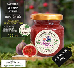 Варенье из горного красного Инжира ,для сердца,гемоглабин,бронхит,вирусы,сосуды 100мл.