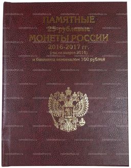 Альбом для монет и банкноты серии Чемпионат Мира по футболу в России