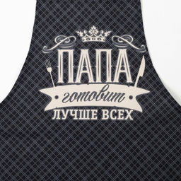 Фартук Доляна. Папа готовит лучше всех, черный, 60?70 см, 100% хлопок, рогожка 160 г/м?