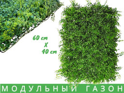 Искусственная трава на стену, коврик в модулях,мелколистный газон искусственный 60 х40см 420г