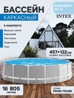 -22% Бассейн Prism Frame 457х122 см (фильтр-насос 3,8 м3/ч, лестница, подстилка, тент), INTEX