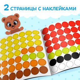 Книга с наклейками Умные кружочки. Один и много, 12 стр. - Буква-ленд фото 7