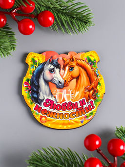 Цена за 3 шт. Магнит на холодильник «Новогодняя подкова с конём. Любви и нежности», 7×7 см