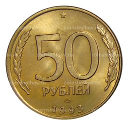 50 рублей 1993 года ЛМД