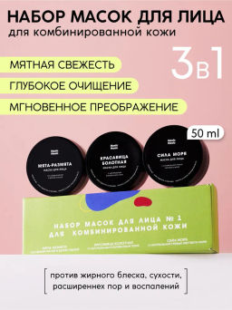 Набор масок для лица №1: для комбинированной кожи 3*50мл