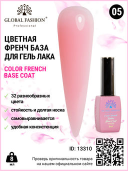 Цветная френч база для гель лака Global Fashion, Color French Base Coat 8 мл, 05  фото 3