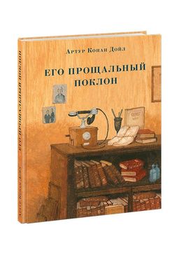 Его прощальный поклон. Дойл А.К.; Пер. с англ.; ил. О.Н. Пахомова