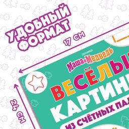 Цена за 2 шт. Книга «Весёлые картинки из счётных палочек», 24 стр., 100 палочек, Маша и Медведь