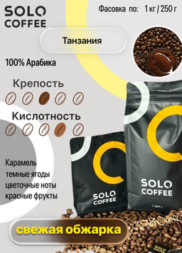 Кофе в зернах Solo Coffee Танзания (100% арабика), свежеобжаренный