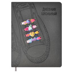 Дневник школьный арт. 59637 / 15 КЕДЫ СЕРЫЕ