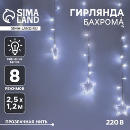 Гирлянда Бахрома-арка 2.5?1.2 м с насадками Звёзды, IP20, прозрачная нить, 136 LED, свечение белое, 8 режимов, 220 В