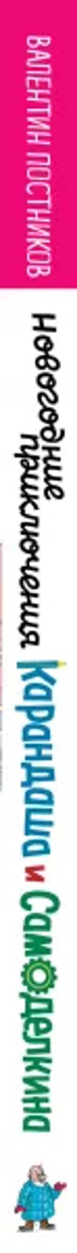 Новогодние приключения Карандаша и Самоделкина (ил. Ю. Якунина)