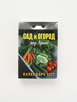 Календарь 2027 «Сад и огород (под Луной)»