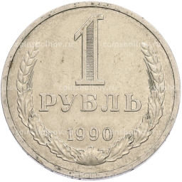Монета 1 рубль 1990 года