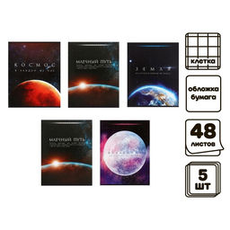 Комплект тетрадей из 5 шт (4 разные+1 микс), 48 листов, клетка, Космос, обложка мелованная бумага, блок №2, белизна 75% - Calligrata фото 4
