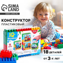 Конструктор пластиковый «Весёлый транспорт», 18 деталей