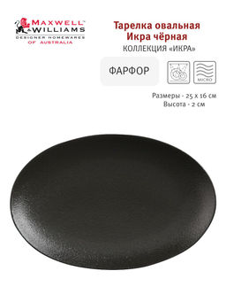 Тарелка овальная Икра черная, 25х16 см