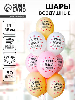 Воздушные шары латексные 14" «Хэппи Бёздэй булочка», 50 шт.