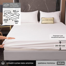 Простыня Страйп Сатин Однотонный Отель белый 100% хлопок на резинке 3x3 RR3CTH0375 180*200*30