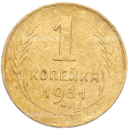 Монета 1 копейка 1931 года
