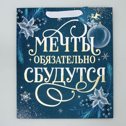Пакет ламинированный вертикальный, конгревное тиснение Мечты сбудутся, ML 23 27 11.5 см - Дарите счастье фото 6