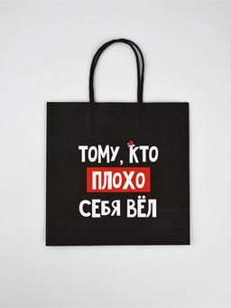 Набор новогодних пакетов «Так тебе и надо»