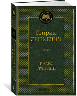 Камо грядеши. Сенкевич Г.
