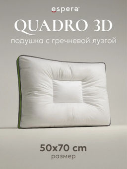 Подушка "QUADRO 3D" с лузгой гречихи, 50х70, ЕС-4165