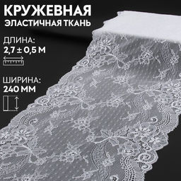 Кружевная эластичная ткань, 240 мм, 2.7±0.5 м, белая №26
