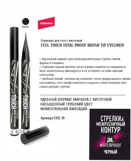 TF СTEL19 Подводка-фломастер для глаз жидкая FEEL TOUCH LINER, черная - Triumf фото 2