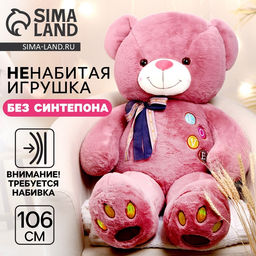 Шкура мягкой игрушки «Мишка», 115 см