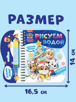 Книжка - раскраска «Рисуем водой. Новый год», с фломастером, Щенячий патруль