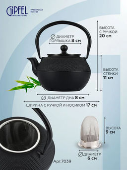 7039 GIPFEL Чайник чугунный NAGOYA тэцубин 1100мл с фильтром из нержавеющей стали 18/10. Материал: чугун, нержавеющая сталь 18/10. Цвет: черный