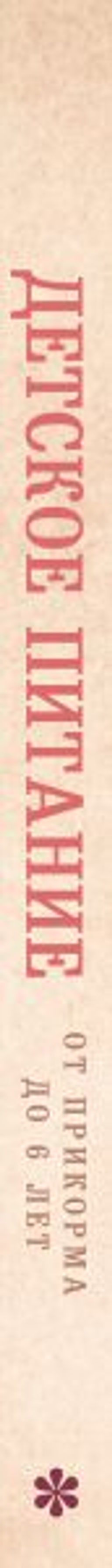Детское питание от прикорма до 6 лет. С рекомендациями детского врача-нутрициолога