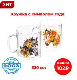 Кружка ЧАЙНАЯ НОВОГОДНИЙ КОНЬ 320мл