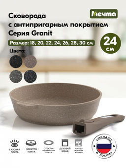 ГРАНИТ BROWN Сковорода 24см, со съемной ручкой, арт. 024806