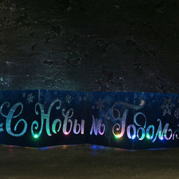 Украшение с гирляндой «С Новым Годом»