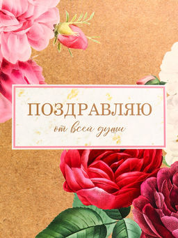 Пакет подарочный горизонтальный Поздравляю от всей души, 49?40?19 см