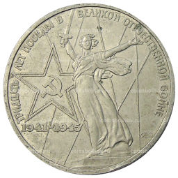1 рубль 1975 года ЛМД 30 лет Победы