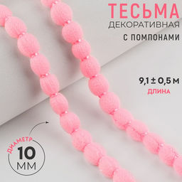 Цена за 2 шт. Тесьма декоративная с помпонами, 10 мм, 9.1±0.5 м, розовая