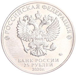 Монета 25 рублей 2020 года ММД Российская (Советская) мультипликация Крокодил Гена