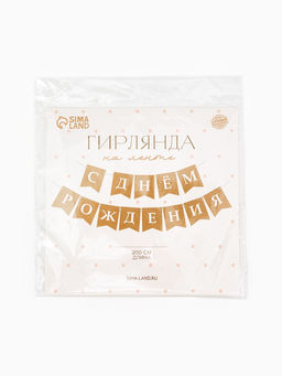 Гирлянда на ленте «С Днем Рождения», крафт