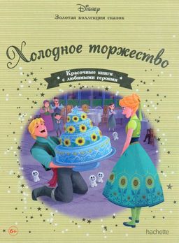 Disney Золотая коллекция сказок №81 Холодное торжество