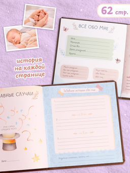 Первый альбом малыша, 64 стр.