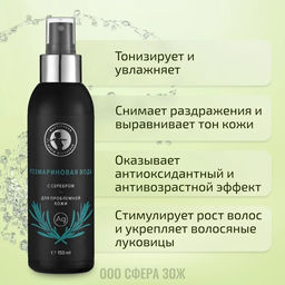 Розмариновая вода с серебром 150мл