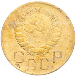 Монета 3 копейки 1946 года