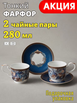 ЧАЙНЫЙ НАБОР LEFARD ART COLLECTION НА 2 ПЕР. 4 ПР. 280 МЛ