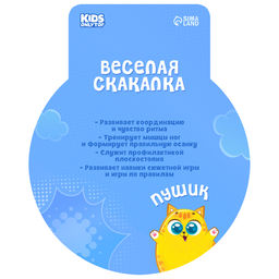 Скакалка детская ONLYTOP «Пушик», 2.85 м, регулируемая, голубая
